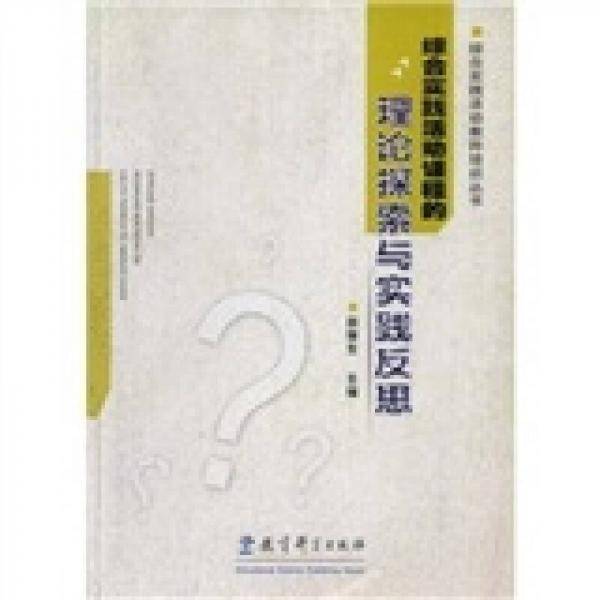 综合实践活动课程的理论探索与实践反思