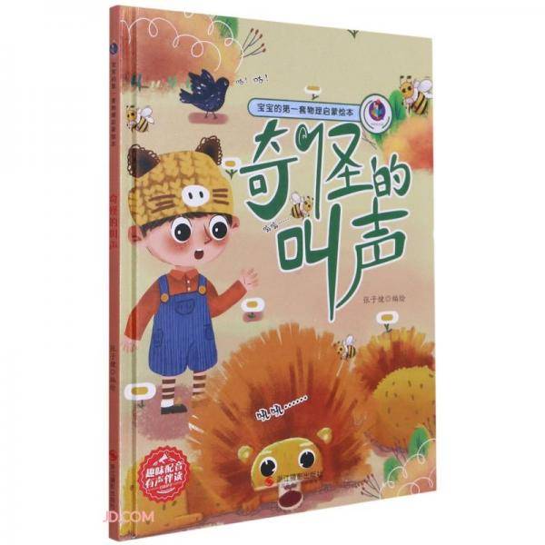 奇怪的叫声(精)/宝宝的第一套物理启蒙绘本