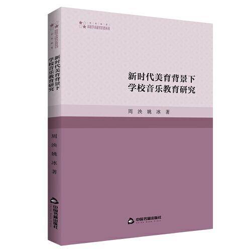 全新正版图书 高校学术研究论著丛刊（艺术体育）— 新时代美育背景下学校音乐教育研究周泱中国书籍出版社9787506894593