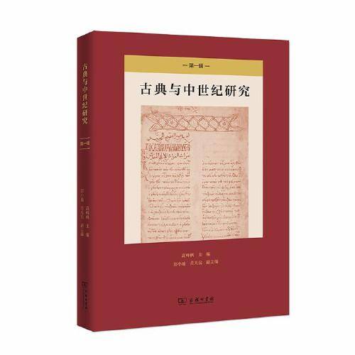 古典与中世纪研究