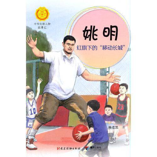姚明:红旗下的“移动长城”（中华先锋人物故事汇）