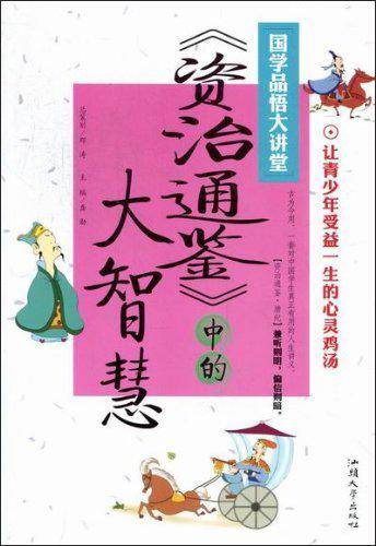 国学品悟大讲堂《资治通鉴》中的大智慧
