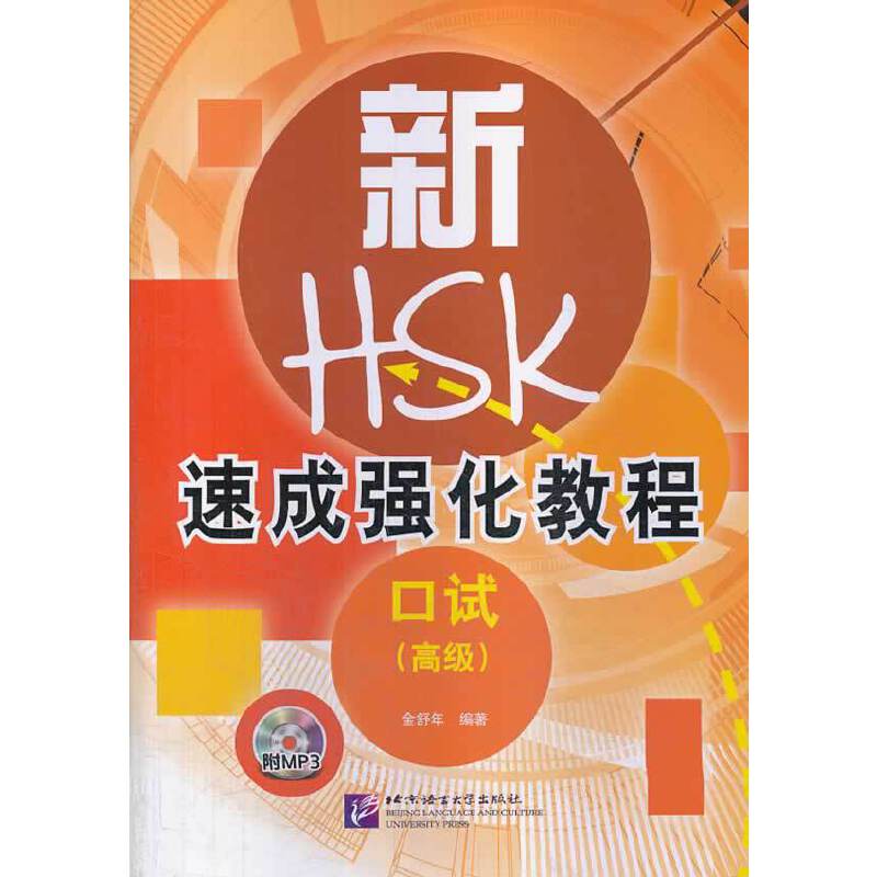 新HSK速成强化教程：口试（高级）（附MP3光盘1张）