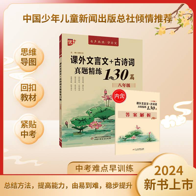 优++ 书声琅琅学古文系列 课外文言文+古诗词真题精练130篇  八年级