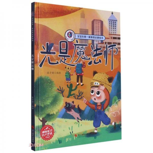 光是魔法师(精)/宝宝的第一套物理启蒙绘本
