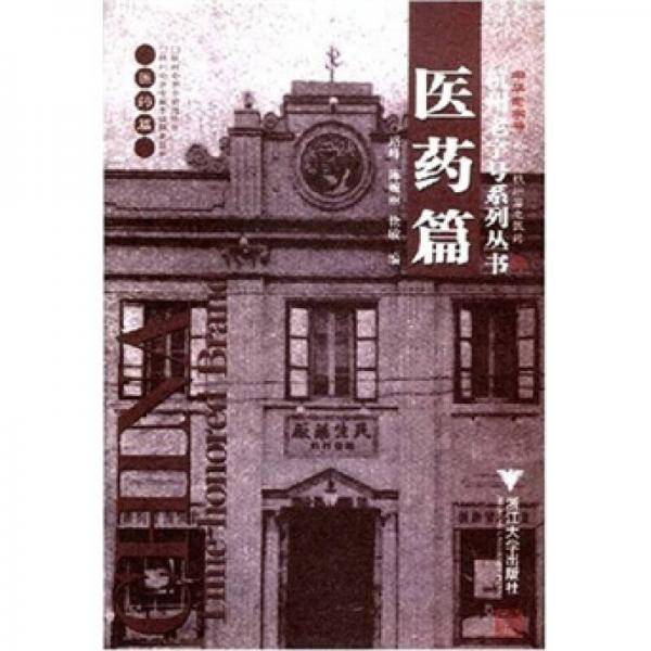 医药篇/杭州老字号系列丛书