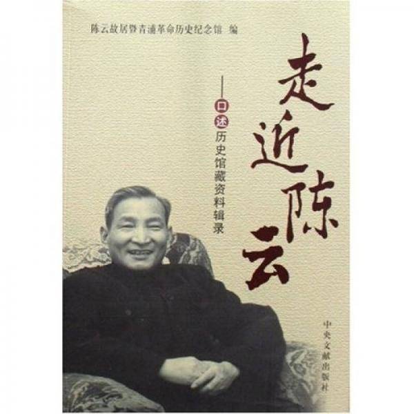 走近陈云