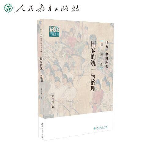 印象·中国历史 隋唐卷 国家的统一与治理