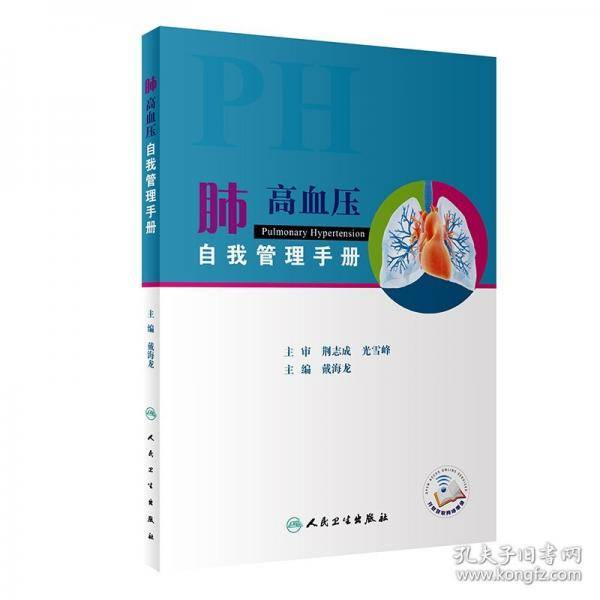 肺高血压自我管理手册