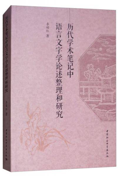历代学术笔记中语言文字学论述整理和研究