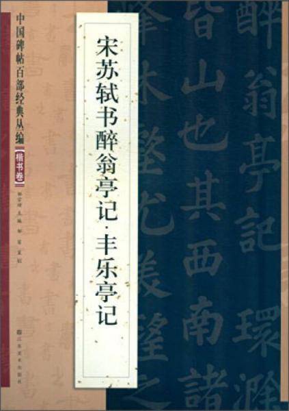 中国碑帖百部经典丛编·楷书卷：宋苏轼书醉翁亭记丰乐亭记
