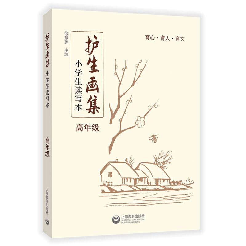 《护生画集》小学生读写本  高年级