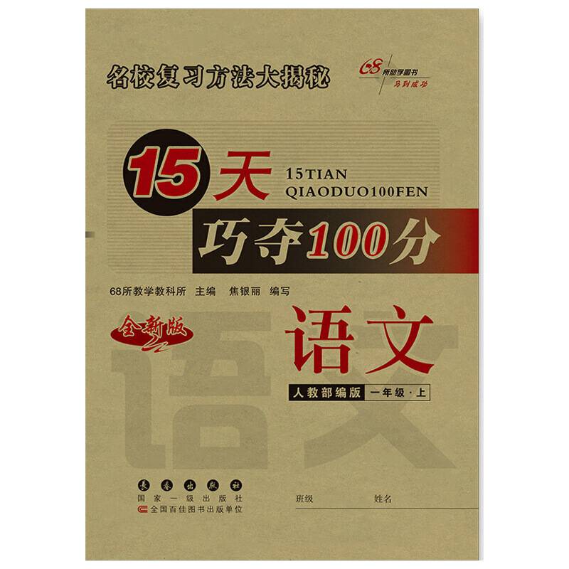 15天巧夺100分语文一年级 上册19秋