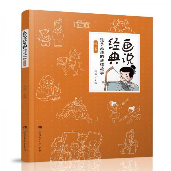 画说经典(孩子必读的成语故事橙卷)