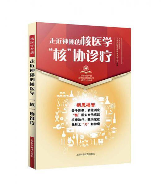 走近神秘的核医学:“核”协诊疗