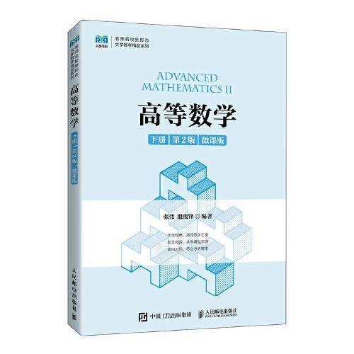 高等数学（下册 第2版 微课版）