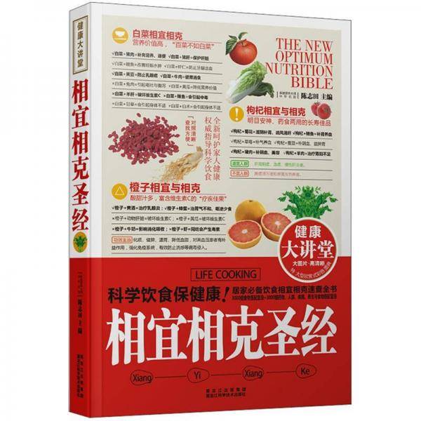 相宜相克圣经