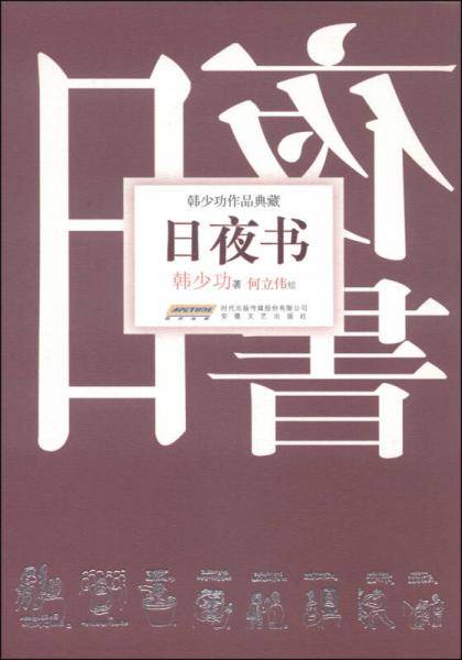 韩少功作品典藏：日夜书
