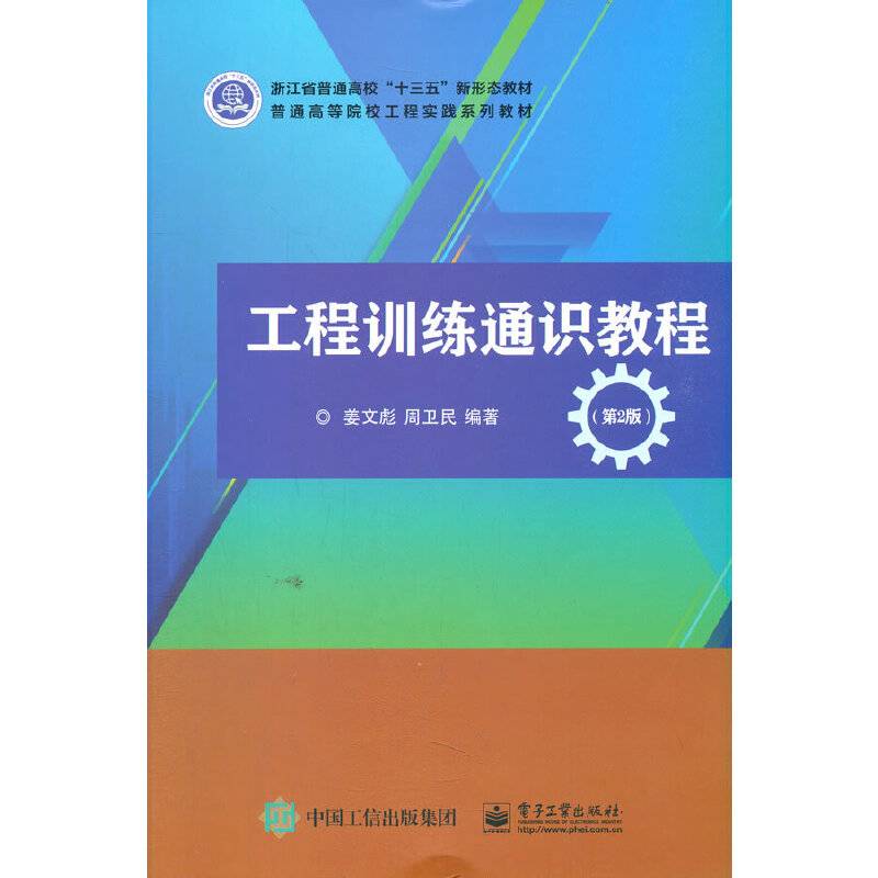 工程训练通识教程（第2版）