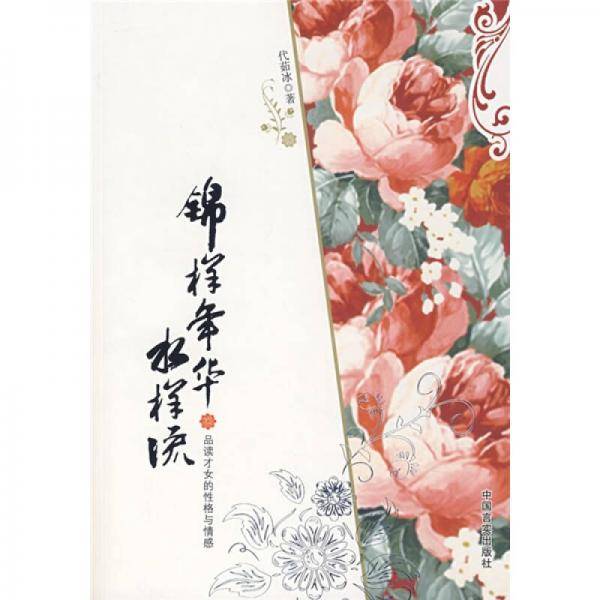 锦样年华水样流