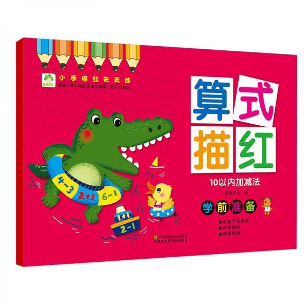 爱德少儿 小手描红天天练 算式描红10以内加减法 幼儿童学前启蒙描红练字帖