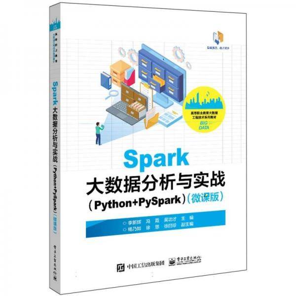 Spark大数据分析与实战