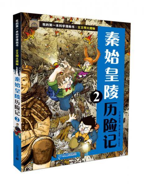 古文明大揭秘 2 秦始皇陵历险记 2