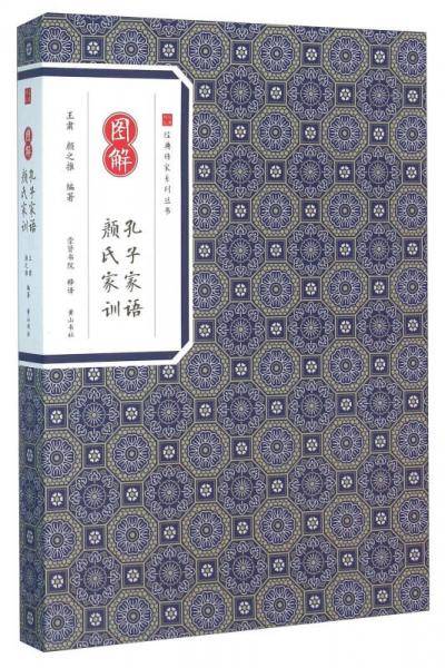 图解孔子家语颜氏家训