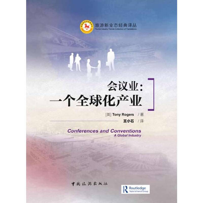 旅游新业态经典译丛・会议业：一个全球化产业