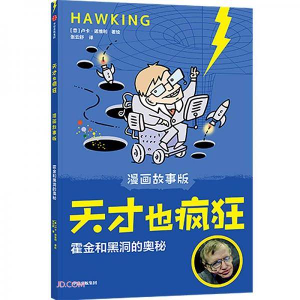 天才也疯狂（漫画故事版）·霍金和黑洞的奥秘