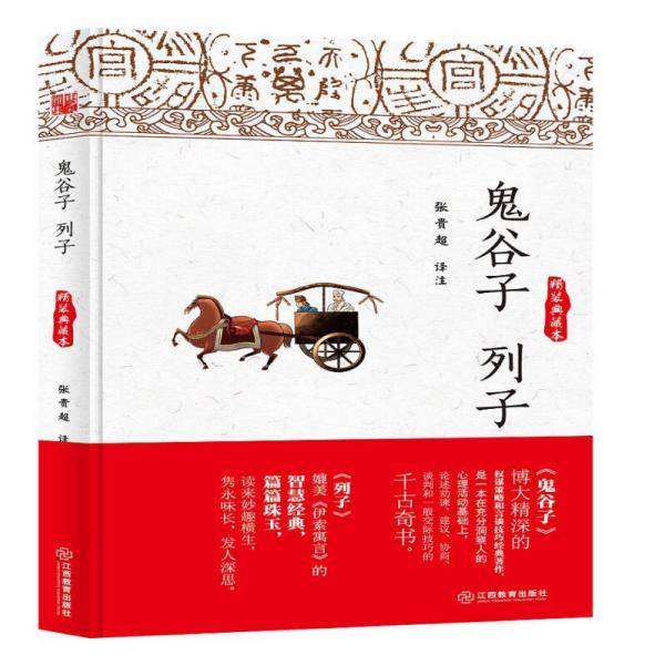 鬼谷子 列子（精装典藏本）