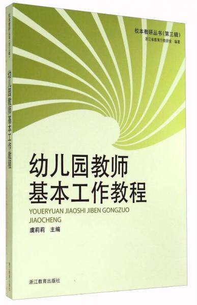 幼儿园教师基本工作教程/校本教研丛书