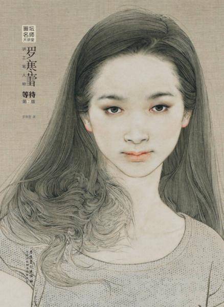 画坛名师大讲堂：罗寒蕾讲工笔人物・等待（第2版）