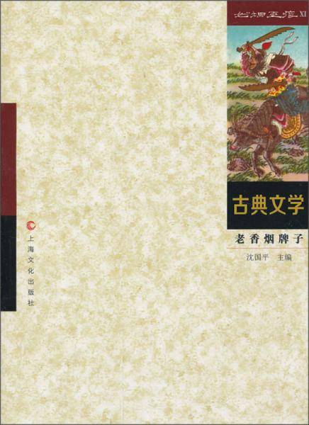 老香烟牌子：古典文学