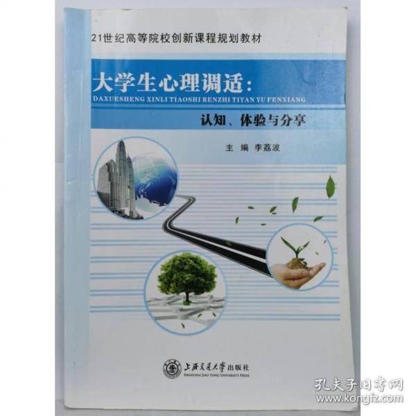 大学生心理调适:认知、体验与分享 李荔波