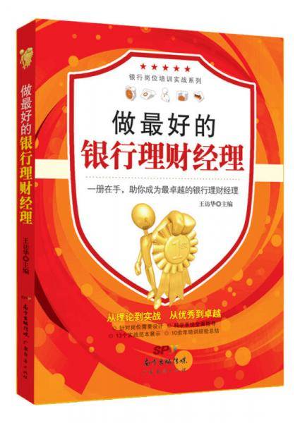 银行岗位培训实战系列：做最好的银行理财经理