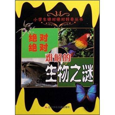 绝对绝对难解的生物之谜