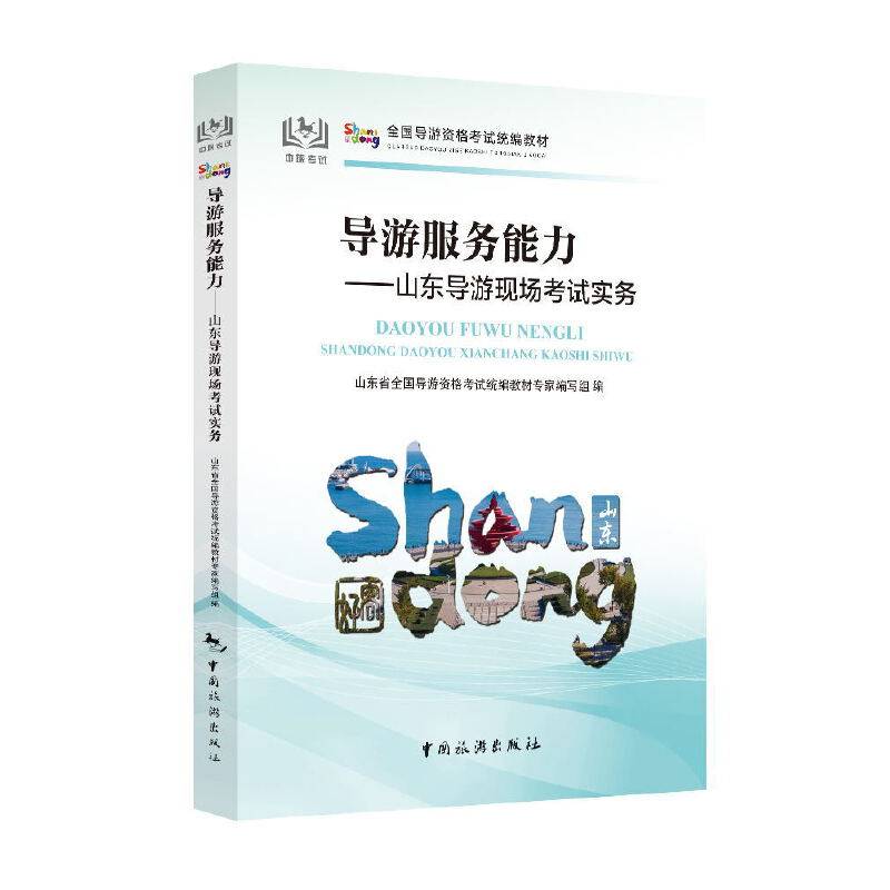 导游服务能力——山东导游现场考试实务