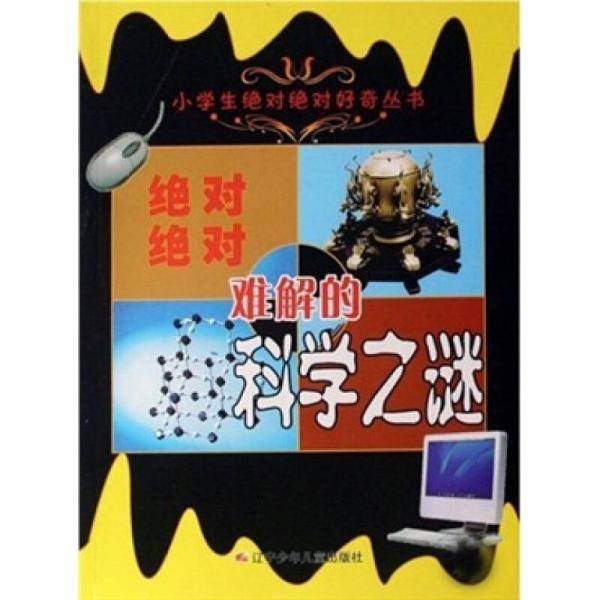 绝对绝对难解的科学之谜