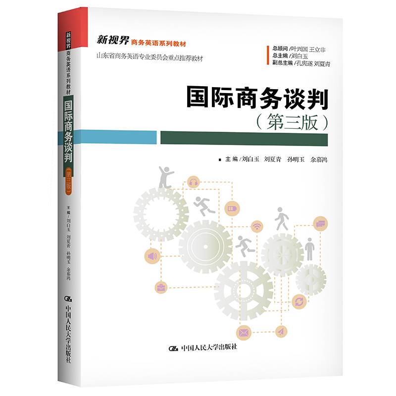 国际商务谈判（第三版）（新视界商务英语系列教材）