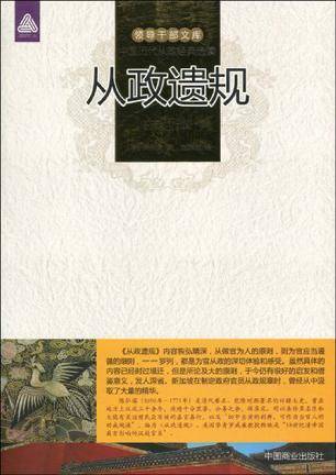 从政遗规
