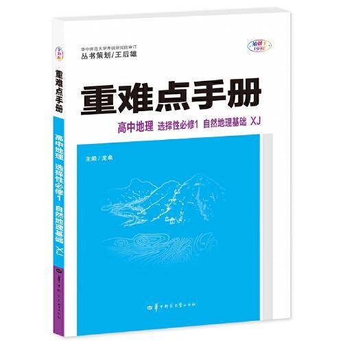 重难点手册 高中地理 选择性必修一 自然地理基础 XJ 高二上 新教材湘教版 2023版 王后雄