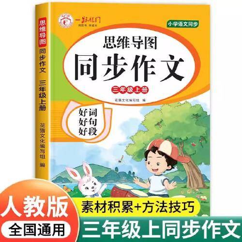 思维导图同步作文 三年级上册