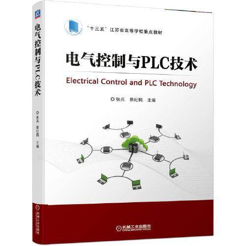 电气控制与PLC技术