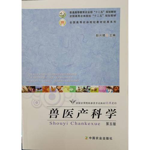 兽医产科学（第5版）/全国高等院校兽医专业教材经典系列