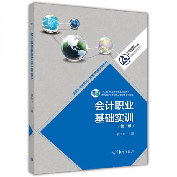 会计职业基础实训（第二版）/“十二五”职业教育国家规划教材