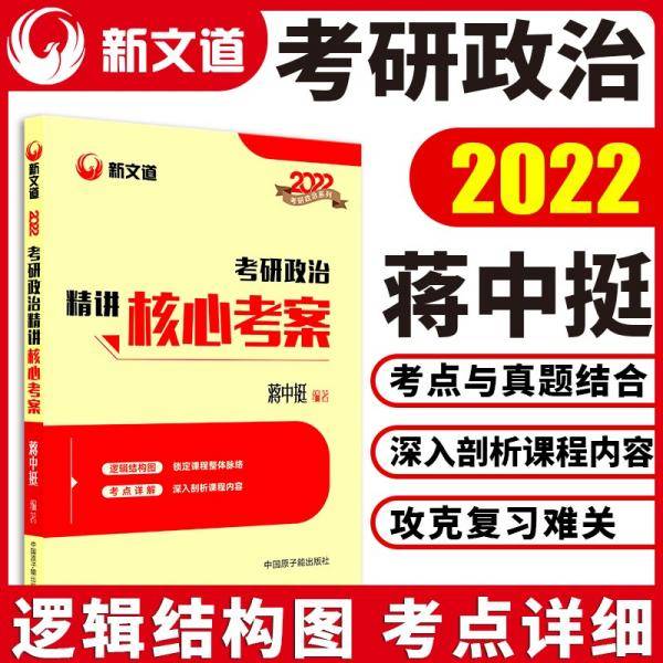 蒋中挺考研政治2022考研政治精讲核心考案新文道图书可搭肖秀荣精讲精练1000题张宇李永乐汤家凤考研数学