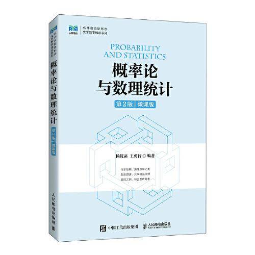 概率论与数理统计（第2版 微课版）