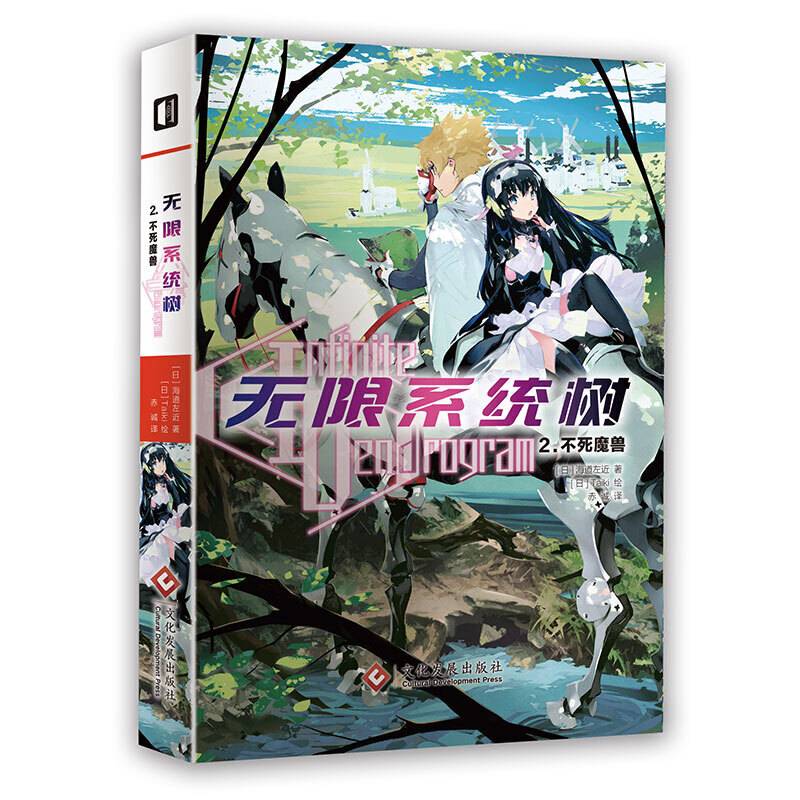 无限系统树2. 不死魔兽