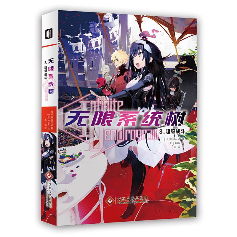 无限系统树3. 超级战斗
